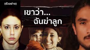 (ตัวอย่าง) CASEY ANTHONY เขาว่า...ฉันฆ่าลูก