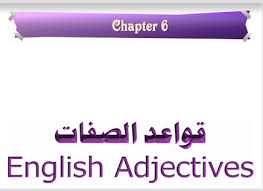 قواعد الصفات في اللغة الانجليزية Pdf قاعدة مذكرات التخرج والدراسات الأكاديمية