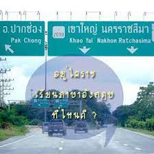 อย โคราช เร ยนภาษาอ งกฤษ ท ไหนด เร ยนภาษาอ งกฤษ
