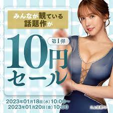 Fanza 10円 第一弾