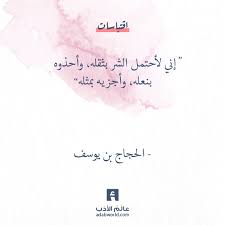 إني لأحتمل الشر بثقله وأحذوه بنعله وأجزيه بمثله اقتباسات الحجاج الشعراء العرب Arabic Quotes Words Fabulous Quotes