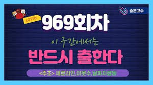 로또1등 예상번호 당첨되는법 정확한 분석 ㅣ 여러분도 1등 됩니다. Eurbipyegiwktm