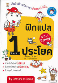 แปลภาษาอังกฤษเป็นไทย ออนไลน์ แปลภาษา แปลข้อความ แปลบทความ แปลเอกสาร แปลประโยคอังกฤษเป็นไทยทั้งประโยค แปลเอกสารภาษาอังกฤษเป็นภาษาไทยทั้ง. à¸ à¸à¹à¸›à¸¥à¸ à¸²à¸©à¸²à¸­ à¸‡à¸à¸¤à¸©à¸§ à¸™à¸¥à¸° 1 à¸›à¸£à¸°à¹‚à¸¢à¸„