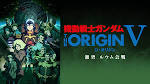 機動戦士ガンダム THE ORIGIN Ⅴ　激突 ルウム会戦