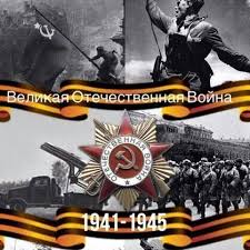 Вели́кая оте́чественная война́ — война союза советских социалистических республик, начавшаяся с вторжения на советскую территорию войск гитлеровской германии и её. Velikaya Otechestvennaya Vojna 1941 1945 Home Facebook