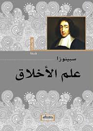 والشعور اللي لا لمس خد الخجل. Ø¹Ù„Ù… Ø§Ù„Ø£Ø®Ù„Ø§Ù‚ Arabic Edition Ebook Ø¨Ø§Ø±ÙˆØ® Ø³Ø¨ÙŠÙ†ÙˆØ²Ø§ Ù…Ø±ÙˆØ© Ù…ØºØ±Ø¨ÙŠ Amazon De Kindle Shop