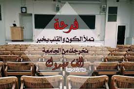 هل تعلم بأن عباراتي تهنئتي بتخرجك هي أصدق عبارات يمكنك سماعها لأنها تخرج من قلبي إليك فهي من. Ø¯Ø¹Ø§Ø¡ Ø§Ù„ØªØ®Ø±Ø¬ Ù…Ù† Ø§Ù„Ø¬Ø§Ù…Ø¹Ø© ÙƒÙ†Ø¬ ÙƒÙˆÙ†Ø¬