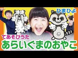 手遊び歌 あらいぐまのおやこ をしました youtube 手遊び 保育 手遊び あらいぐま