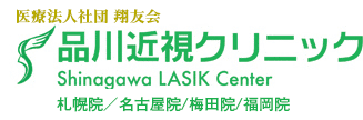 品川近視クリニック