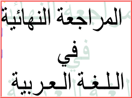 مراجعة ليلة الامتحان اللغه العربية للصف الخامس الإبتدائي الترم الأول والثاني 2021