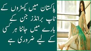 Maybe you would like to learn more about one of these? Top Clothing Brands In Pakistan Youtube