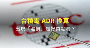 Why to use adr instead of litigation? å°ç©é›»adræ›ç®—å°è‚¡ æº¢åƒ¹å°±æ˜¯è²·é»ž