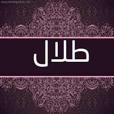 طلال شكل 4 صوره زخرفة عربي للإسم بخط عريض أسماء بخط عريض 2021