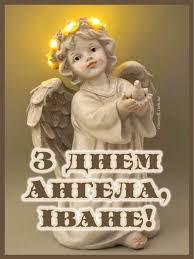 А сонечко ясне веселку дарує. Imenni Listivki Z Dnem Angela Ivan Ivanka Ivanivna Ivanovich Animacijni Kartinki Vitalni Vidkritki Ta Muzichni Video Privitannya Z Imeninami Dlya Ivana Ivanki Ivanivni Ivanovicha Na Ivaniv Den Ukrayinskoyu Etnosoft