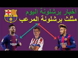 بث مباشر مباريات اليوم 2. Ø§Ø®Ø± Ø§Ø®Ø¨Ø§Ø± Ø¨Ø±Ø´Ù„ÙˆÙ†Ø© Ø§Ù„ÙŠÙˆÙ… Ù…Ø¨Ø§Ø´Ø± ØµÙÙ‚Ø§Øª Ø¨Ø±Ø´Ù„ÙˆÙ†Ø© Ø§Ù„ØµÙŠÙÙŠØ© 2019 ÙˆÙ…Ø«Ù„Ø« Ø¨Ø±Ø´Ù„ÙˆÙ†Ø© Ø§Ù„Ù…Ø±Ø¹Ø¨ Youtube