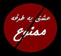 Image result for ‫عشق‬&lrm;