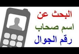 طريقة معرفة رقم التليفون بالاسم فقط