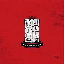 Contact ‎الاهلى فوق الجميع‎ on messenger. Ahmed Madyan Ø§Ù„Ø£Ù‡Ù„Ù‰ ÙÙˆÙ‚ Ø§Ù„Ø¬Ù…ÙŠØ¹ Ahly Typo Calligraphy
