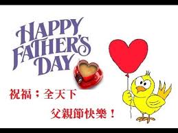 爸爸，是男人最溫柔的名字 寵愛老爸好禮相送~他厚實的肩膀, 是永遠可依靠的避風港´ 他樸實的聲音,是心理徬徨驚疑的定神針 ~08/08 父親節快樂 爸爸節蘭花 (更多花禮.) ç¥ç¦ å…¨å¤©ä¸‹çˆ¶è¦ªç¯€å¿«æ¨‚ Youtube