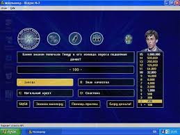 игра кто хочет стать миллионером играть онлайн бесплатно для детей Skachat Kak Stat Millionerom Na Kompyuter