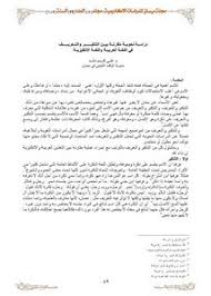 تصفح وتحميل كتاب دراسة نحوية مقارنة بين التنكير والتعريف في اللغة العربية واللغة الانكليزية Pdf مكتبة عين الجامعة