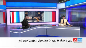 خروج ۵۱ هزار میلیارد تومان از بورس پس از جنگ ۱۲ روزه