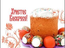 Поздравляем вас с великим праздником, дорогие друзья! Hristos Voskres Voistinu Voskres S Prazdnikom Druzya Youtube