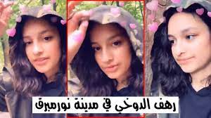 سنابات رهف الدوخي في المانيا youtube