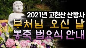 Cлушайте онлайн и cкачивайте песню 2021년 부처님오신날 간절한 바램과 소원을 담아 연등달고 소원성취하세요 연등행사안내 일산용한점집 고양용한점집 더샤머니즘 размером 7.04 mb и. ê³ í—Œì‚° ì‚°ì™•ì‚¬ 2021ë…„ ë¶€ì²˜ë‹˜ ì˜¤ì‹ ë‚  ë´‰ì¶• ë²•íšŒ ì•ˆë‚´ Youtube