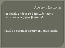 Αποτέλεσμα εικόνας για αθήνα από τη βασιλεία στην αριστοκρατία ppt