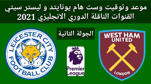 وفيما يلي تفاصيل الحفل، وترتيب بقية نجوم كرة القدم Ù…ÙˆØ¹Ø¯ ÙˆØªÙˆÙ‚ÙŠØª Ù…Ø¨Ø§Ø±Ø§Ø© ÙˆØ³Øª Ù‡Ø§Ù… ÙŠÙˆÙ†Ø§ÙŠØªØ¯ Ùˆ Ù„ÙŠØ³ØªØ± Ø³ÙŠØªÙŠ Ø§Ù„Ø¬ÙˆÙ„Ø© Ø§Ù„Ø«Ø§Ù†ÙŠØ© Ø§Ù„Ø¯ÙˆØ±Ù‰ Ø§Ù„Ø§Ù†Ø¬Ù„ÙŠØ²ÙŠ 2021 Ø§Ù„Ù‚Ù†ÙˆØ§Øª Ø§Ù„Ù†Ø§Ù‚Ù„Ø© Youtube