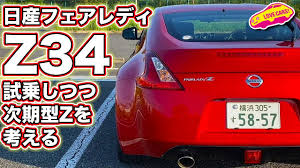 【制作陣】 原案・メインシナリオ・キャラクターデザイン：枢やな supported by square enix 開発. ãƒ•ã‚§ã‚¢ãƒ¬ãƒ‡ã‚£ Z34 ã‚'ãƒ‰ãƒ©ã‚¤ãƒ–ã—ã¦å†è©•ä¾¡ã—ã¤ã¤ æ¬¡æœŸãƒ•ã‚§ã‚¢ãƒ¬ãƒ‡ã‚£ Z ã«ã¤ã„ã¦ Lovecars Tv æ²³å£ã¾ãªã¶ ãŒè‰²ã€…ã¨æ€ã„å·¡ã‚‰ã›ã¦ã¿ã‚‹ Youtube