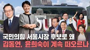 국민의힘 서울시장 경선에서 나경원, 오세훈 후보가 첫 토론 맞대결을 펼쳤습니다. êµ­ë¯¼ì˜íž˜ ì„œìš¸ì‹œìž¥ í›„ë³´ë¡œ ì™œ ê¹€ë™ì—° ìœ¤í¬ìˆ™ì´ ê³„ì† ë– ì˜¤ë¥´ë‚˜ ì´ìŠˆí†¡í†¡ ì •ì¹˜ Youtube