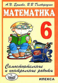гдз по математике 6 класс самостоятельные работы зубарева ответы Matematika 6 Klass Samostoyatelnye Raboty Zubareva Otvety Onlajn Vaberde Chetvertyj Klass Matematika Dlya 6 Klassa I Vtoroj Klass