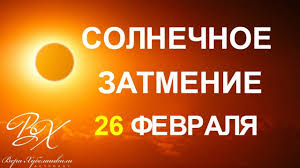 гороскоп на неделю с 25 июня по 1 июля Dva Rokovyh Zatmeniya Fevralya 2017 Solnechnoe Zatmenie Prognoz Astrolog Neon Signs Signs