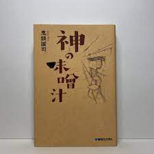 神 の 味噌汁