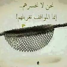 المواقف تكشف معادن الناس Creative Life Quotes Quran Quotes Love Arabic Quotes