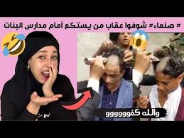 في اليمن ماسكين شباب يغازلون بجنب مدارس البنات ويحلقولهم شعرهم والله كفوووو Youtube Vlogging Youtube Supportive