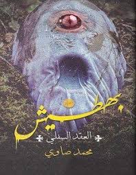 تحميل رواية بهطيش Pdf محمد صاوي Pdf Books Reading Arabic Books Download Books