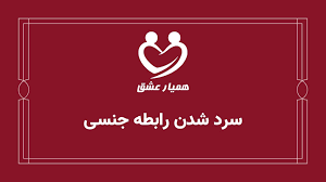 سرد شدن رابطه جنسی