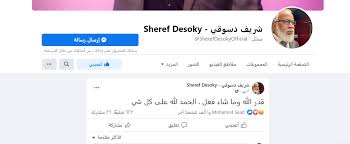 من جانبه، طمأن الفنان شريف دسوقي، كل متابعيه على حالته الصحية بعد إجرائه عملية جراحية وبتر قدمه وكتب عبر حسابه على فيسبوك: Gsivqyzkuhbp3m