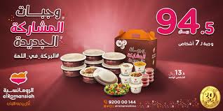 الرومانسية En Twitter جديدنا وجبات المشاركة الجديدة بأسعار مميزة وجبة لـ 7 أشخاص بـ 94 5 ريال للشخص 13 5 ريال البركة في اللمة مطاعم الرومانسية Https T Co 9a5j4otd1e