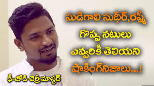 dhee jodi cherry master full interview,sudigali  sudheer,rashmi,pradeep,Ritik,Tanvi,shekar master