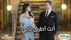 سيركان يعرض على ايدا ارجاع منحتها لها في حال تظاهرت بخطوبتها له لمدة شهرين. Ù…Ø³Ù„Ø³Ù„ Ø§Ù†Øª Ø§Ø·Ø±Ù‚ Ø¨Ø§Ø¨ÙŠ Ø§Ù„Ø­Ù„Ù‚Ø© 23 Ø§Ù„Ø«Ø§Ù„Ø«Ø© ÙˆØ§Ù„Ø¹Ø´Ø±ÙˆÙ† Ù…ØªØ±Ø¬Ù…Ø© Hd
