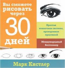вы сможете рисовать через 30 дней скачать на русском Pdf Kniga Vy Smozhete Risovat Cherez 30 Dnej Prostaya Poshagovaya Sistema Proverennaya Praktikoj Kistler Mark Skachat Besplatno Chitat Onlajn