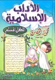 كتاب الآداب الأسلاميه للطفل المسلم تأليف محمود المصرى http saaid net book 17 8753 rar arabic books free ebooks download books books to buy