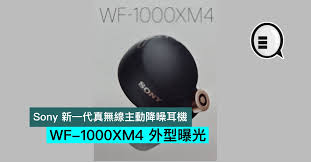 For now, here's how the new earbuds compare to the. Sony æ–°ä¸€ä»£çœŸç„¡ç·šä¸»å‹•é™å™ªè€³æ©Ÿ Wf 1000xm4 å¤–åž‹æ›å…‰