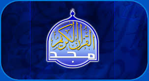 تردد قناة المجد للقرآن الكريم على النايل سات 2018 تعد قناة المجد للقرآن الكريم من افضل القنوات التي تقدم القران الكريم با Quran Biology Art Quran In English