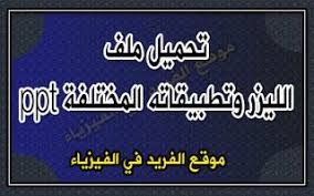 بعض تطبيقات الليزر الصناعية في الطب في الاتصالات Ppt Company Logo Tech Company Logos Logos