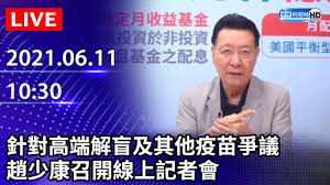 Check spelling or type a new query. Liveç›´æ'­ é‡å°é«˜ç«¯è§£ç›²åŠå…¶ä»–ç–«è‹—çˆ­è­°è¶™å°'åº·å¬é–‹ç·šä¸Šè¨˜è€…æœƒ 2021 06 11 Youtube